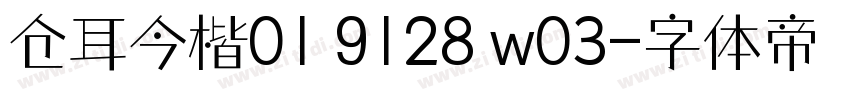 仓耳今楷01 9128 w03字体转换